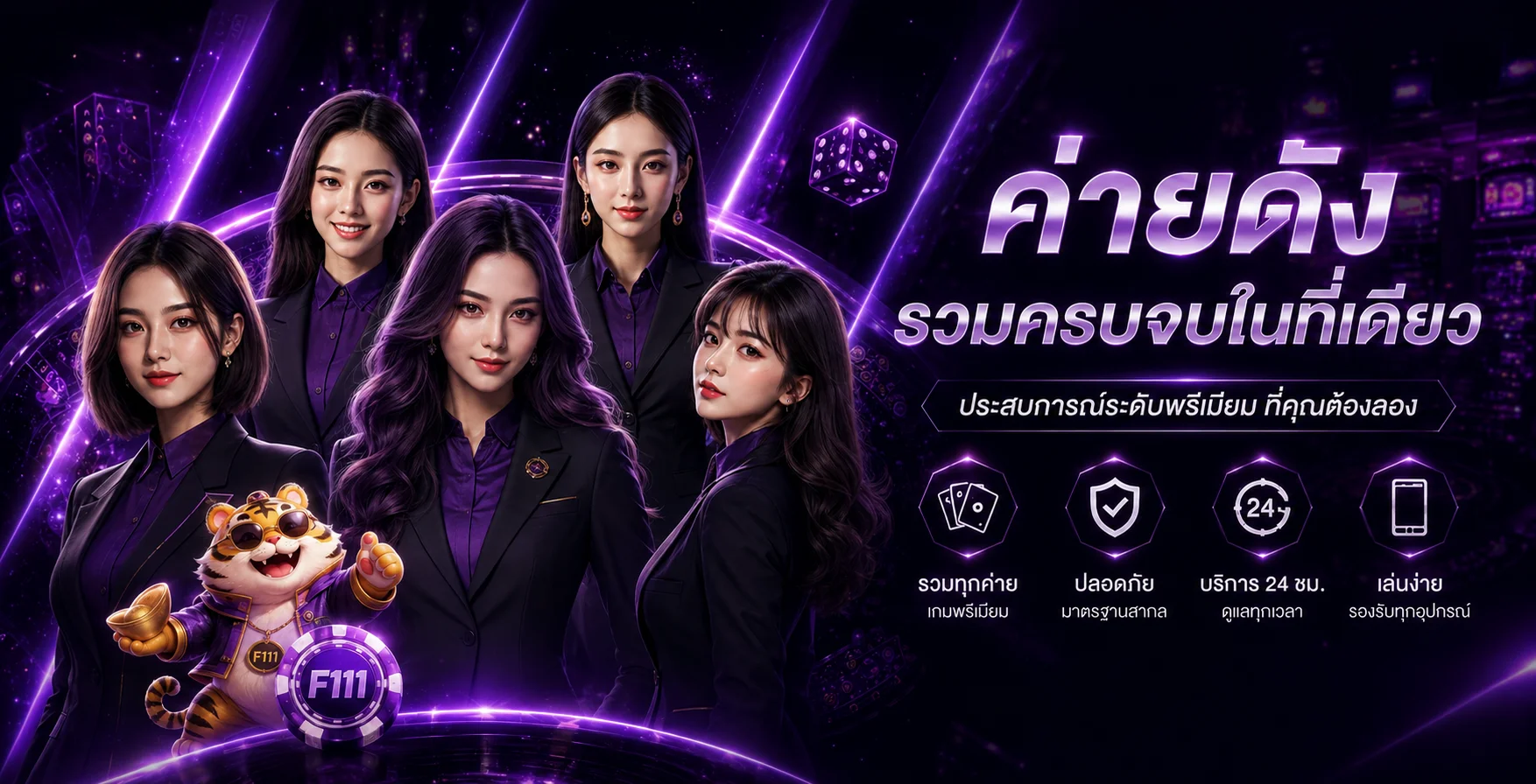 F111 เว็บรวมความบันเทิงออนไลน์โทนม่วงพร้อมมาสคอต
