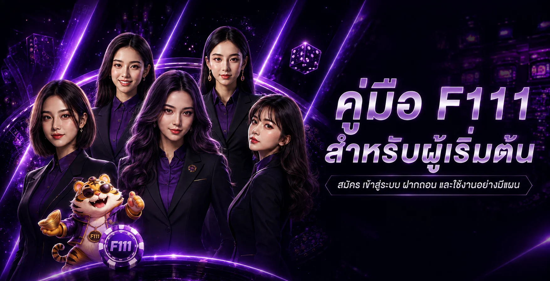 F111 คู่มือผู้เริ่มต้น สมัคร เข้าสู่ระบบ ฝากถอน และ APK