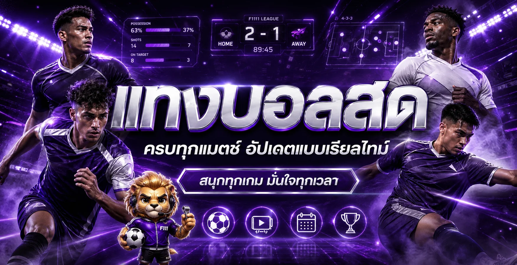 F111 ผลบอลสดและพนันกีฬาในสนามโทนม่วง