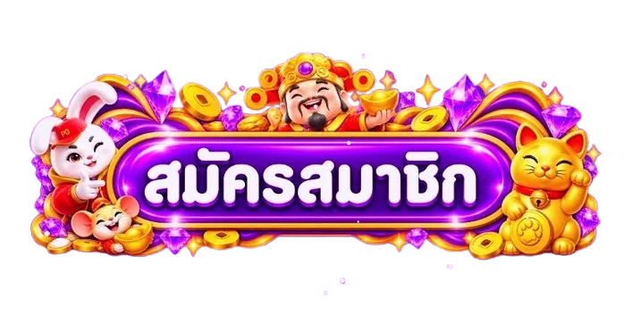 ปุ่มสมัครสมาชิก F111 พร้อมตัวละครมงคล PG